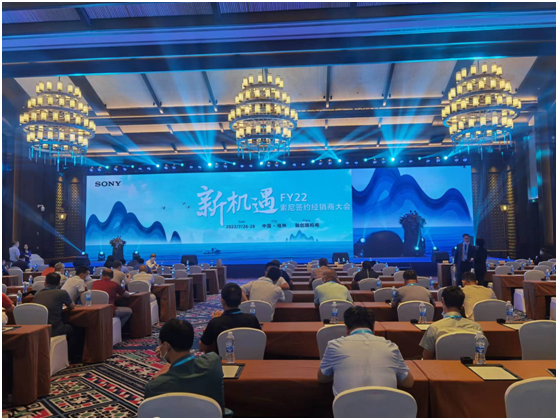 FY2022索尼經(jīng)銷商大會(huì)完美落幕