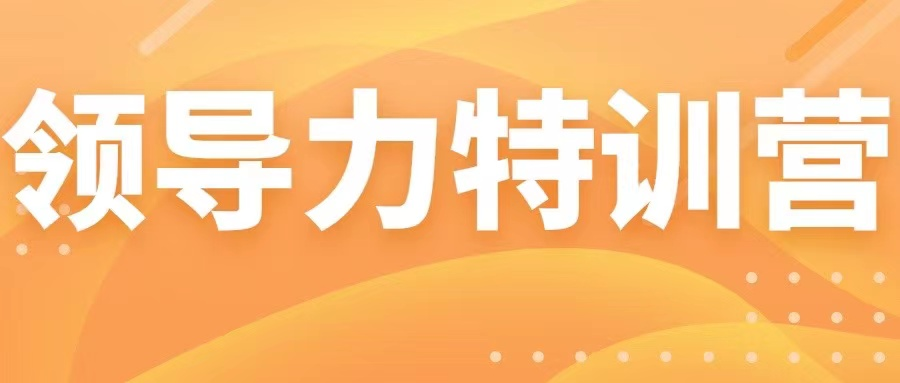 強化學(xué)習(xí)賦能 凝聚發(fā)展合力|新浪潮第四期《領(lǐng)導(dǎo)力特訓(xùn)營》圓滿結(jié)束