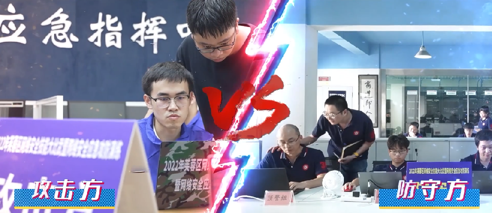 攻防之道丨芙蓉區(qū)網(wǎng)絡(luò)安全技能大比武完美收官