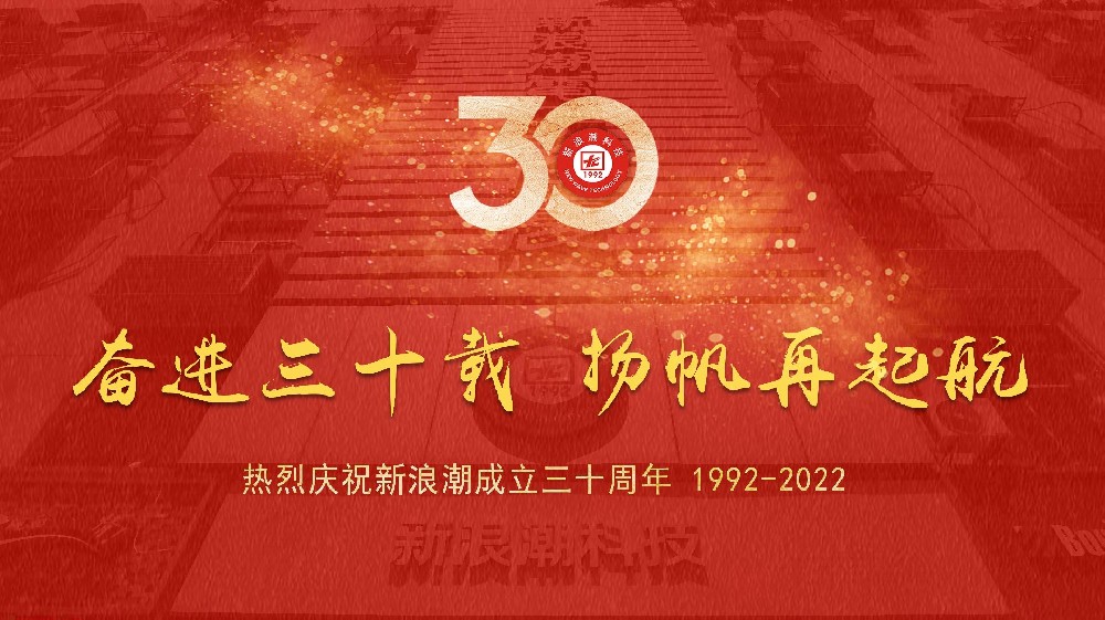 奮進三十載，揚帆再起航——熱烈慶祝新浪潮成立30周年