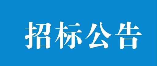 湖南新浪潮信息科技公司區(qū)域數(shù)字集群通信聯(lián)網(wǎng)系統(tǒng)服務(wù)項(xiàng)目招標(biāo)公告